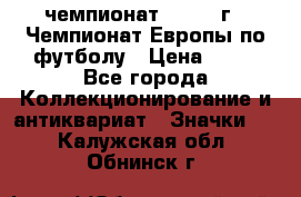 11.1) чемпионат : 1984 г - Чемпионат Европы по футболу › Цена ­ 99 - Все города Коллекционирование и антиквариат » Значки   . Калужская обл.,Обнинск г.